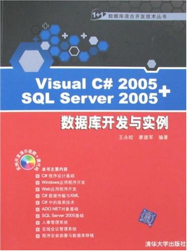 Visual C# 2005+SQL Server 2005資料庫開發與實例(Visual C#2005+SQL Server 2005資料庫開發與實例)