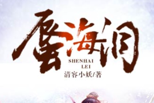 蜃海淚 蜃海淚