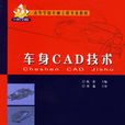 車身CAD技術 車身CAD技術