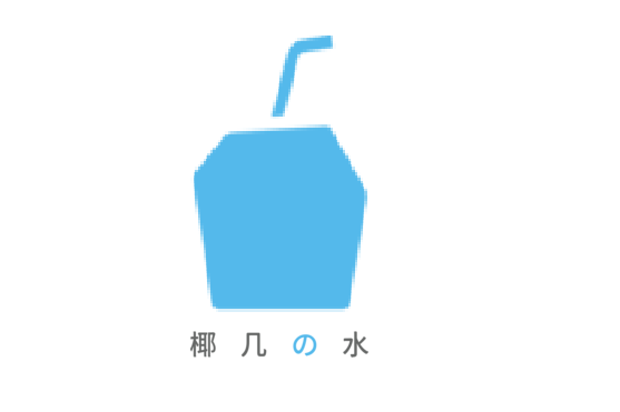 椰幾水 椰幾水
