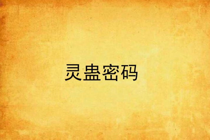 靈蠱密碼 靈蠱密碼