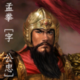 孟拳 孟拳