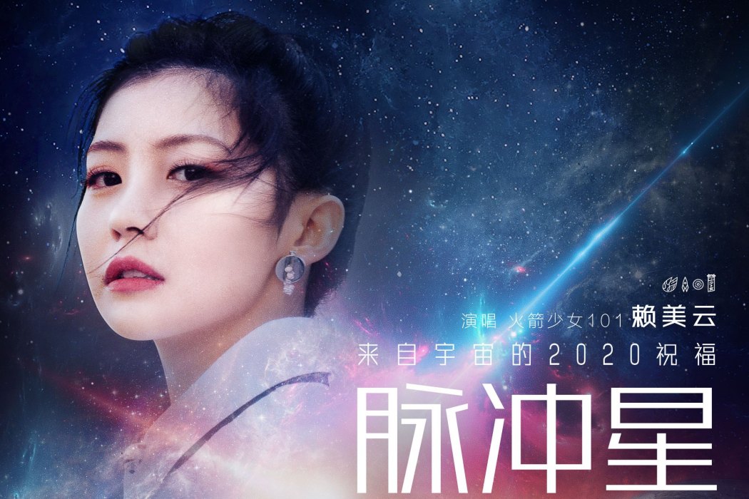 脈衝星(賴美雲演唱歌曲)
