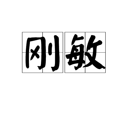 剛敏 剛敏