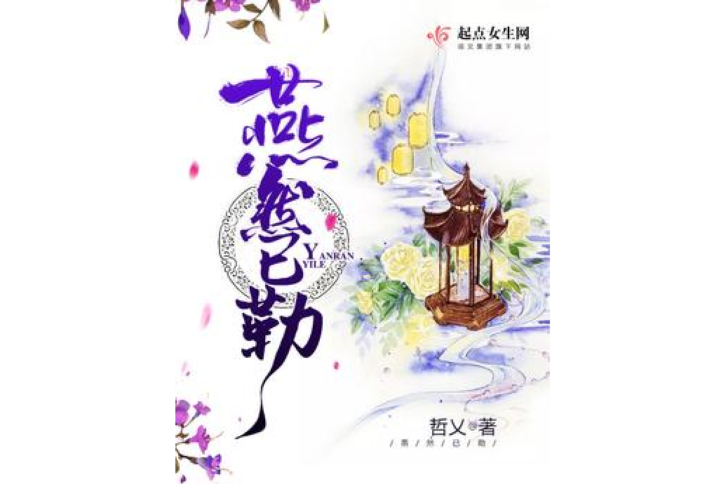 燕然已勒 燕然已勒