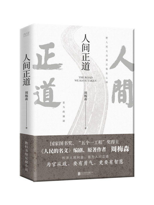 人間正道(2023年北京聯合出版公司出版的圖書) 人間正道(2023年北京聯合出版公司出版的圖書)