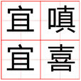宜嗔宜喜 宜嗔宜喜