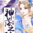 神落之陸 神落之陸