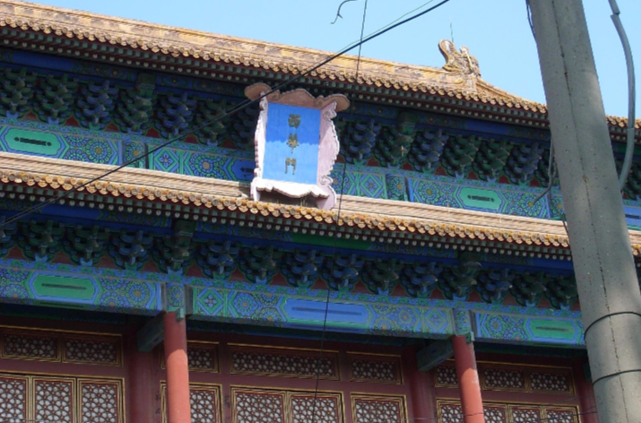 西華門(北京故宮建築)