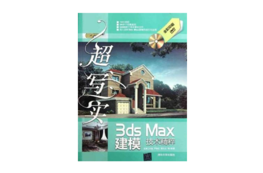 超寫實3ds Max建模技術精粹