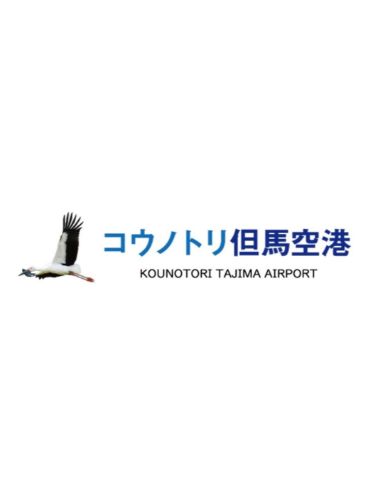 但馬機場 但馬機場