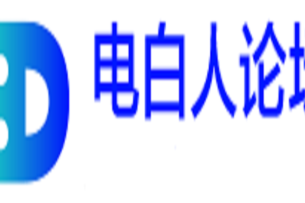 電白人論壇 電白人論壇