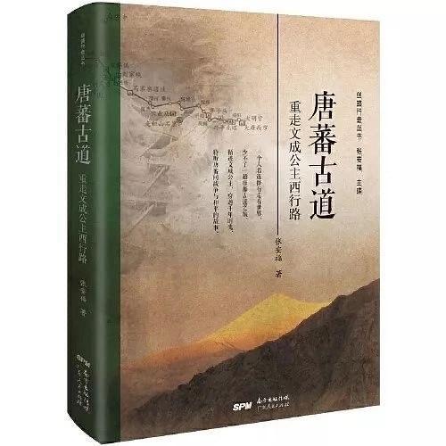 唐蕃古道(2020年廣東人民出版社出版的圖書) 唐蕃古道(2020年廣東人民出版社出版的圖書)