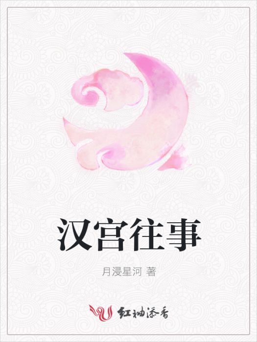 漢宮往事 漢宮往事