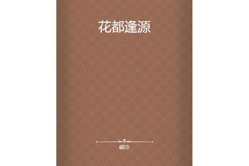 花都逢源 花都逢源