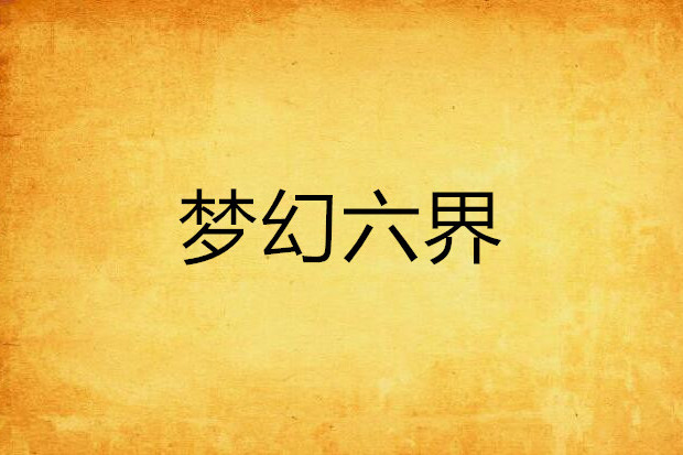 夢幻六界 夢幻六界
