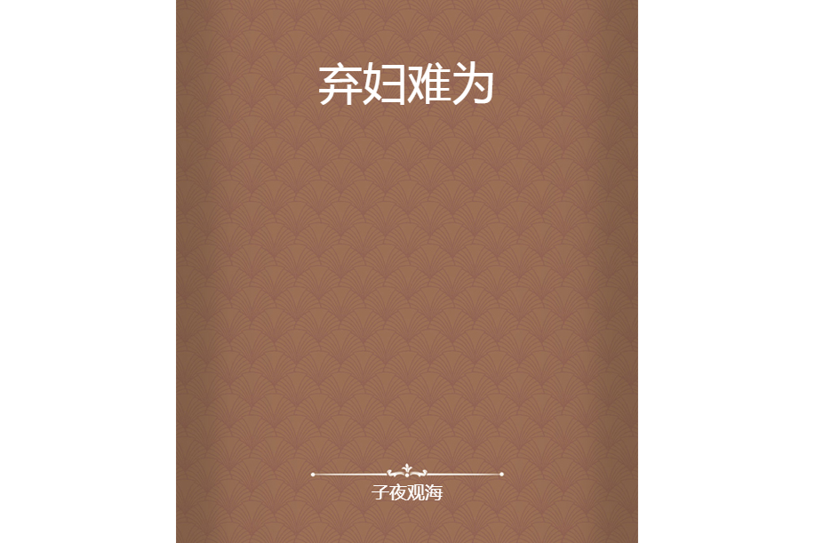 棄婦難為 棄婦難為