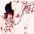 醉·紅塵(1) 醉·紅塵(1)