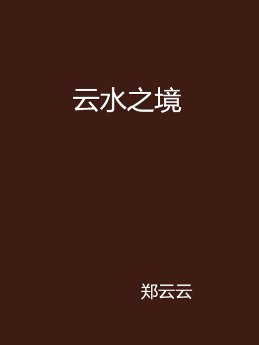 雲水之境 雲水之境