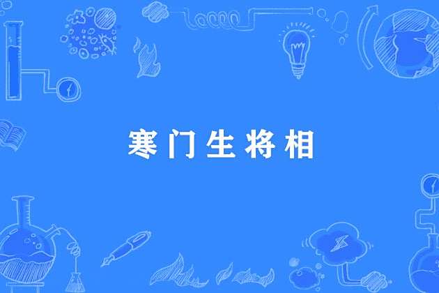 寒門生將相 寒門生將相
