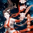 菩薩鬘 菩薩鬘