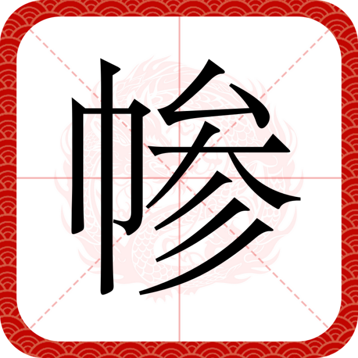 㡎 㡎