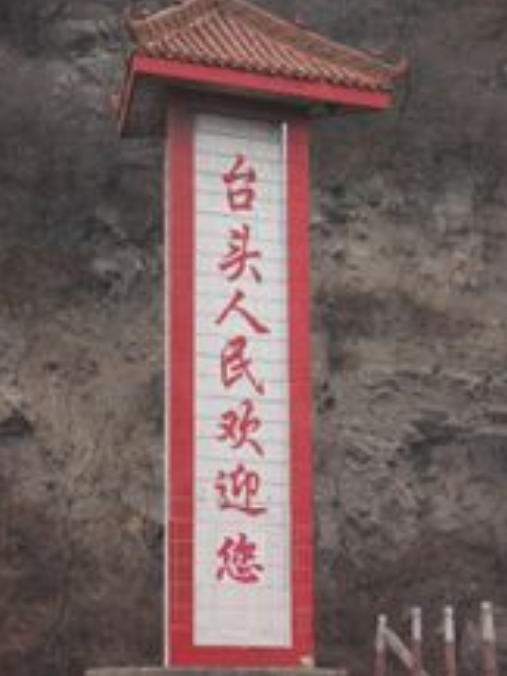 鄉寧台頭 鄉寧台頭