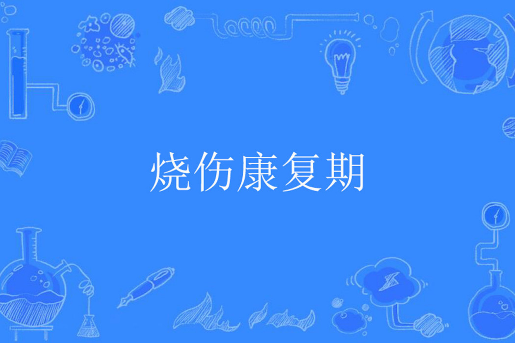 燒傷康復期 燒傷康復期
