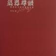 築器尋韻 築器尋韻