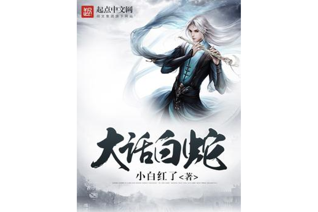 大話白蛇(小白紅了所著小說) 大話白蛇(小白紅了所著小說)