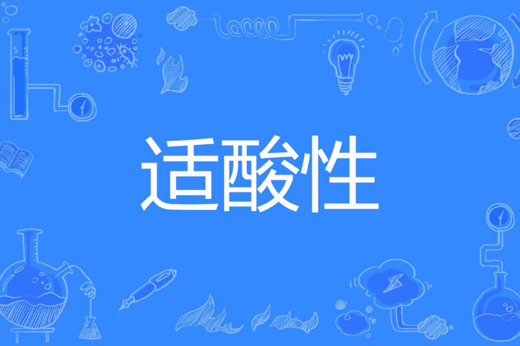 適酸性 適酸性