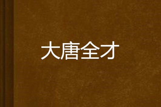 大唐全才 大唐全才