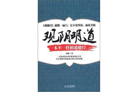 觀陰明道 觀陰明道