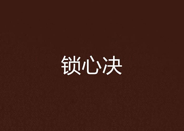 鎖心決 鎖心決