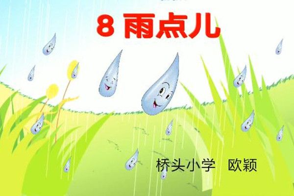 8、雨點兒 8、雨點兒