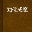 勸佛成魔