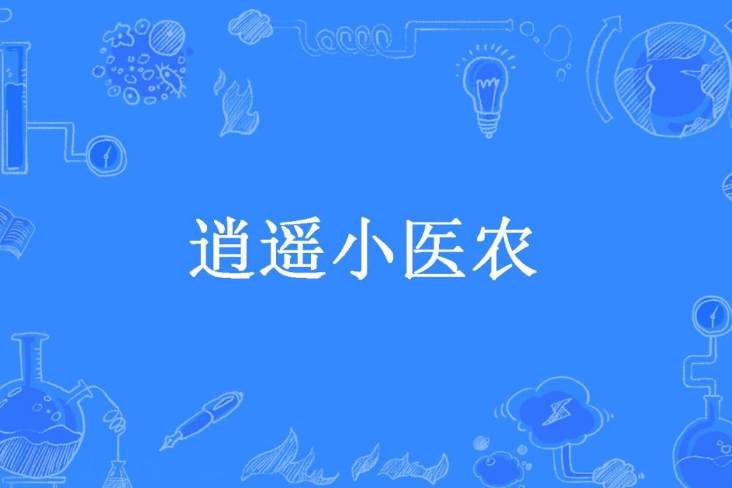 逍遙小醫農