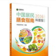 中國居民膳食指南(2016)（科普版）
