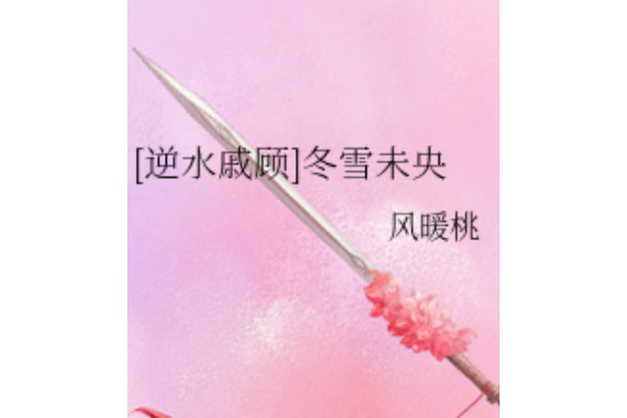 冬雪未央