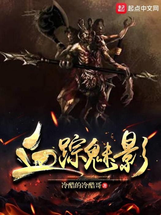 血蹤魅影 血蹤魅影