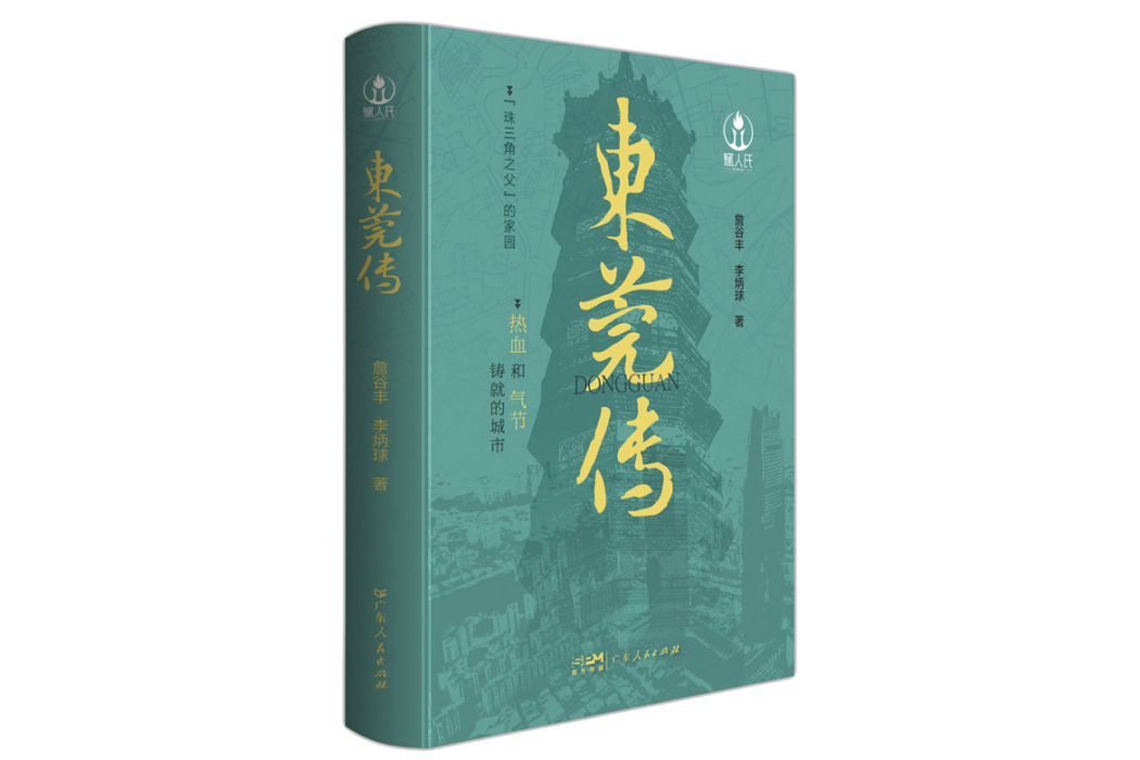 東莞傳
