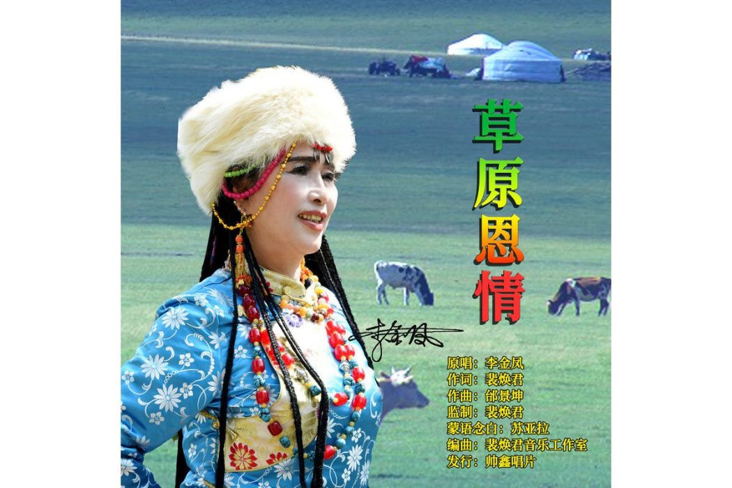 草原恩情(歌曲) 草原恩情(歌曲)