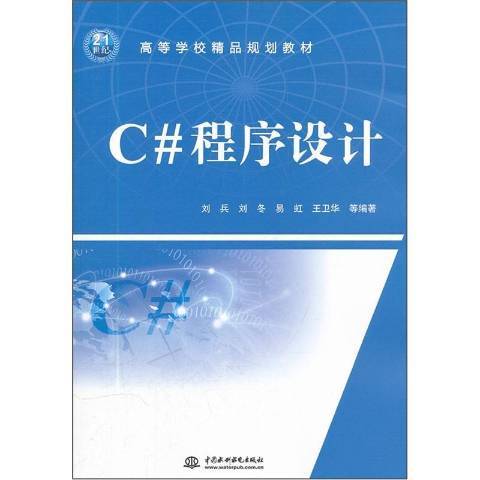 C#程式設計(2011年中國水利水電出版社出版的圖書) C#程式設計(2011年中國水利水電出版社出版的圖書)