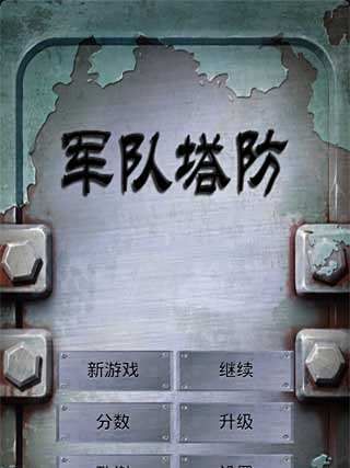 軍隊塔防