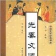 先秦文選 先秦文選