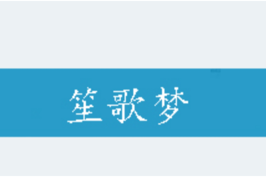 笙歌夢 笙歌夢