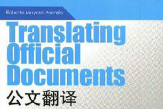 公文翻譯 公文翻譯