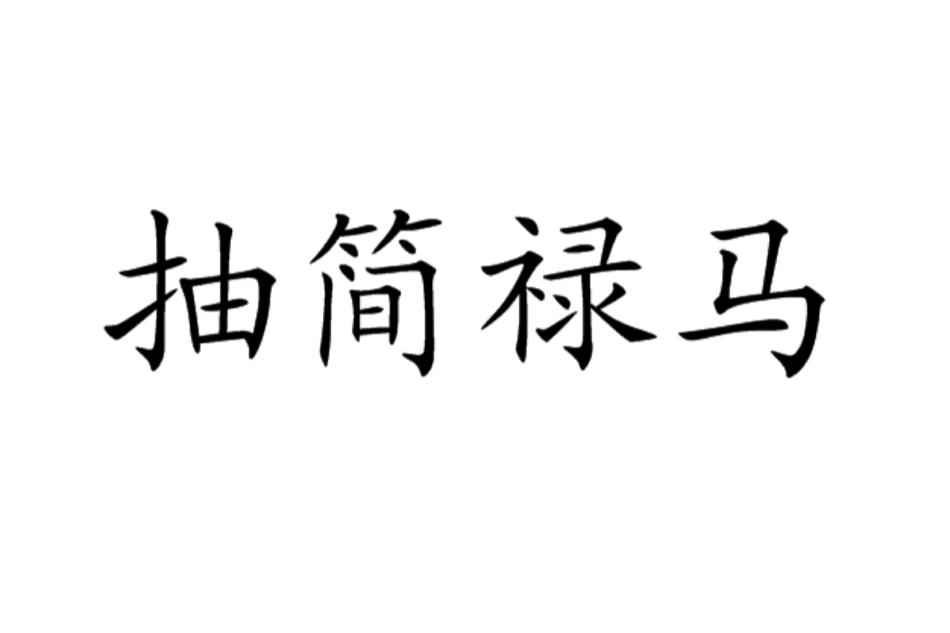 抽簡祿馬 抽簡祿馬
