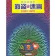 海盜迷宮 海盜迷宮