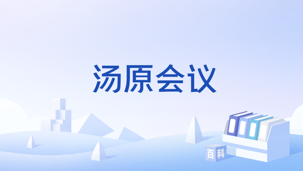 湯原會議 湯原會議